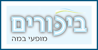 ביכורים – מופעי במה